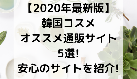 【2020年最新版】韓国コスメのオススメ通販サイト5選!安心のサイトを紹介!