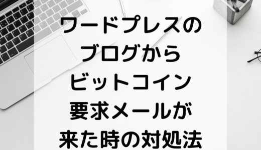 ワードプレスのブログからビットコイン要求メールが来た時の対処法