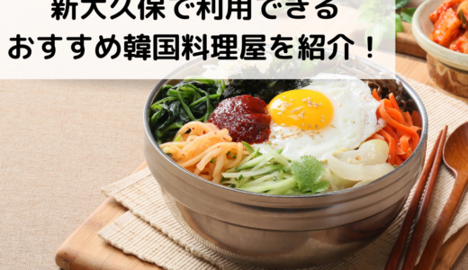 【GoToイート】新大久保で利用できるおすすめ韓国料理屋を紹介！