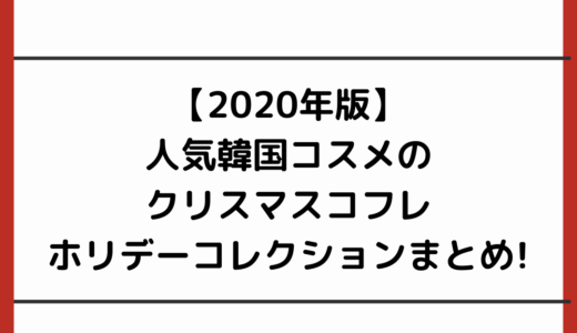 【2020年版】韓国コスメのクリスマスコフレ・ホリデーコレクションまとめ!